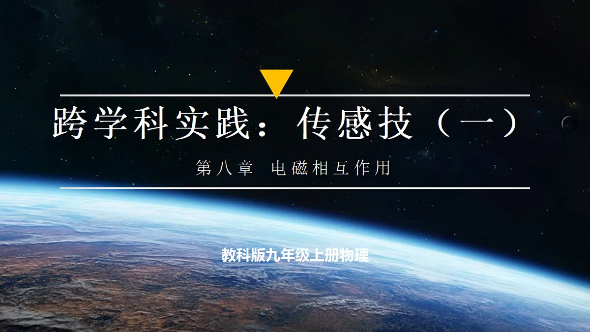 【大单元·任务式】《8..3.1 跨学科实践:传感技术(第一课时)》大单元教学分课时课件(23页)--教科2024版9年级第1页