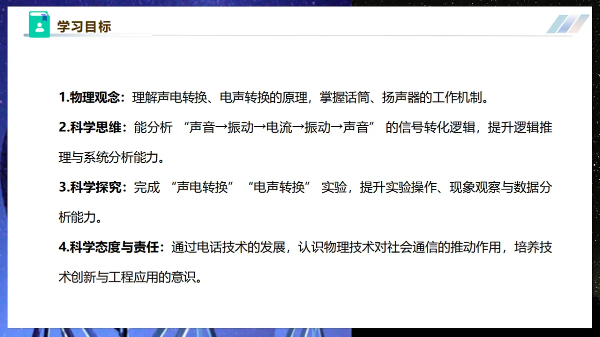 【大单元·任务式】《8..3.1 跨学科实践:传感技术(第一课时)》大单元教学分课时课件(23页)--教科2024版9年级第3页