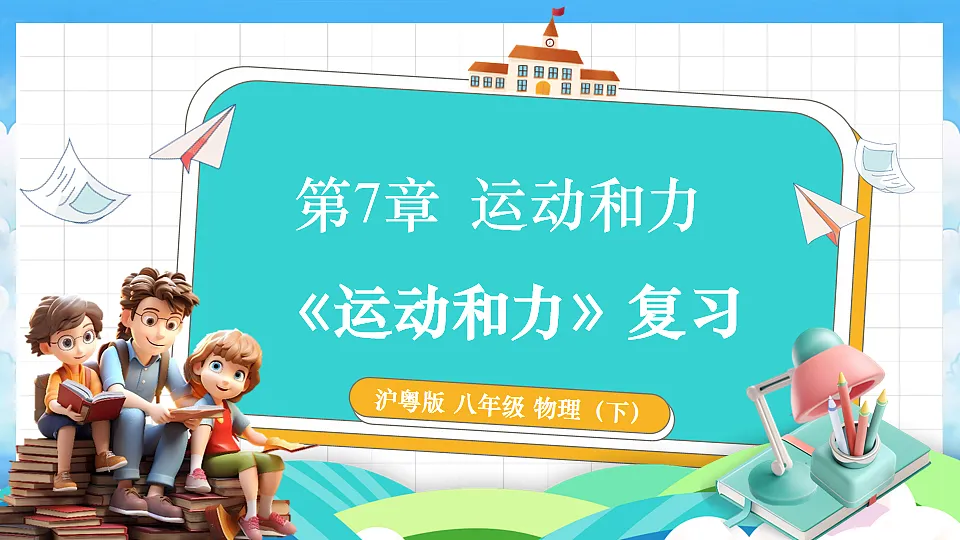 第7章 《运动和力》复习第1页