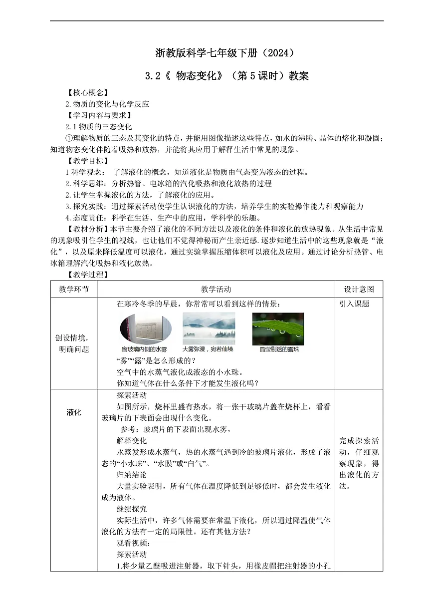 浙教版科学七下(2024)3.2《物态变化》(第5课时) 教学设计第1页