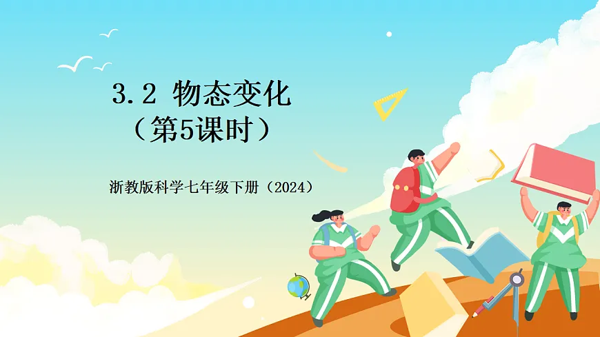 浙教版科学七下(2024)3.2《物态变化》(第5课时)课件第1页