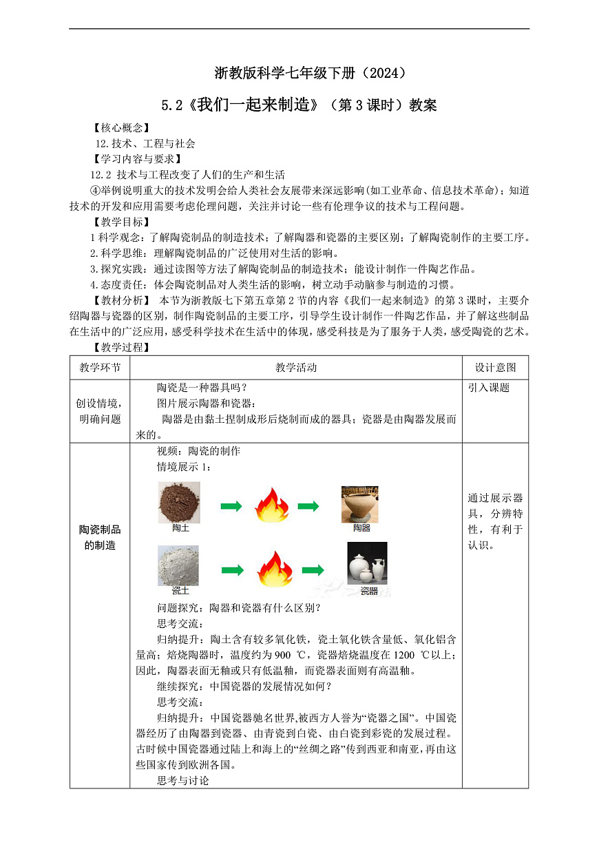 浙教版科学七下(2024)5.2《我们一起来制造》 (第3课时) 教学设计第1页