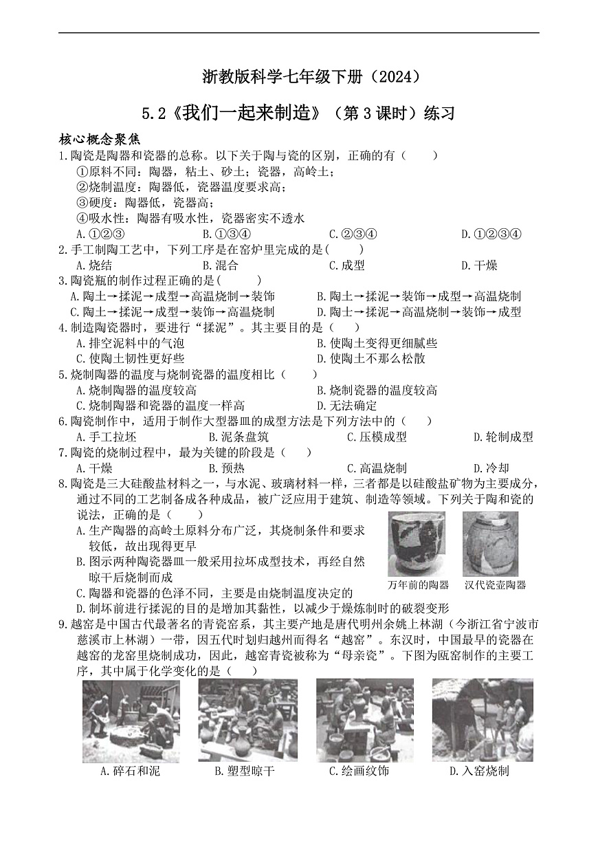 浙教版科学七下(2024)5.2《我们一起来制造》 (第3课时)练习第1页