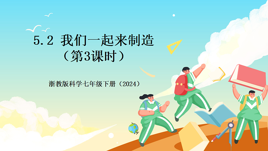 浙教版科学七下(2024)5.2《我们一起来制造》 (第3课时)课件第1页