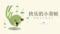 学前教育《泛舟青蛙》课件