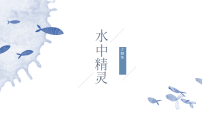学前教育《鲤鱼》课件