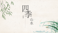 学前教育《春3》课件