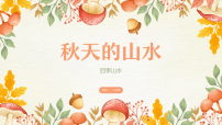 学前教育《秋3》课件