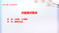 政治 (道德与法治)七年级上册（2024）共建美好集体备课课件ppt