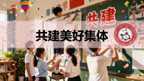 初中政治 (道德与法治)人教版（2024）七年级上册（2024）共建美好集体备课ppt课件