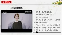 七年级上册（2024）认识生命课文课件ppt