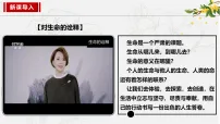 政治 (道德与法治)七年级上册（2024）第三单元 珍爱我们的生命第八课 生命可贵认识生命课前预习ppt课件