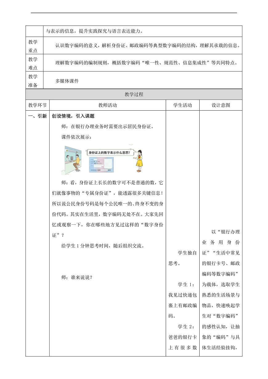 人教版三上 数学编码1《认识数字编码》(教案)第2页