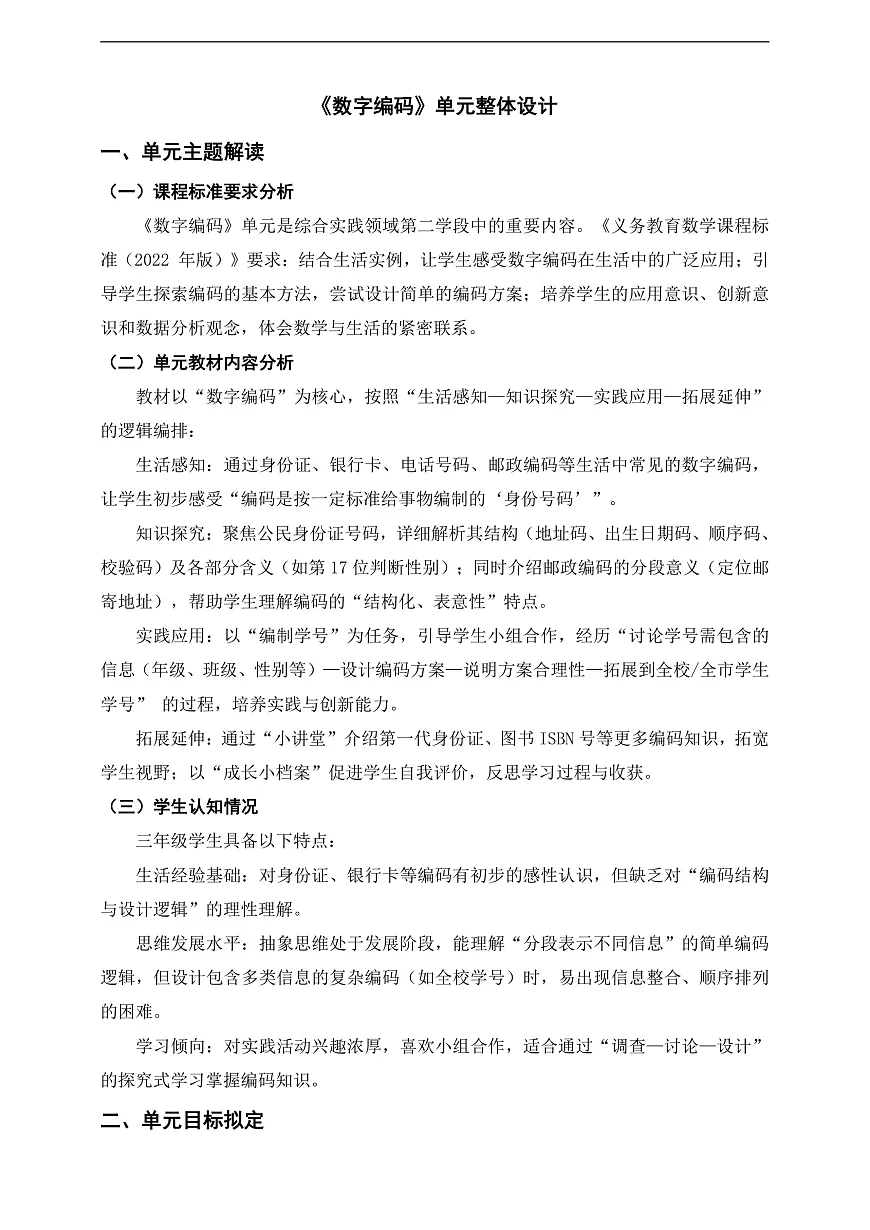 人教版三上《数字编码》单元整体设计第1页