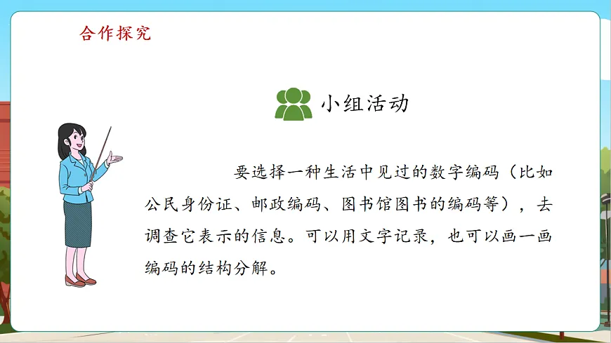数学编码1《认识数字编码》(课件)第8页