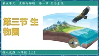 初中人教版（2024）第三节 生物圈教案配套课件ppt