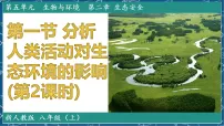 生物八年级上册（2024）第一节 分析人类活动对生态环境的影响备课ppt课件