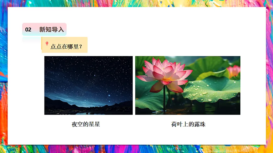 岭南版美术-二年级上册第十八课《玩转点点王国》-课件(21页)第4页