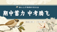 【初三秋季上期中】家长会:期中蓄力,中考腾飞【课件】