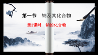 人教版 (2019)必修 第一册钠及其化合物教课ppt课件