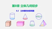 人教A版 (2019)必修 第二册立体图形的直观图教课内容课件ppt