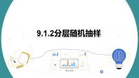 高中数学人教A版 (2019)必修 第二册随机抽样教课课件ppt
