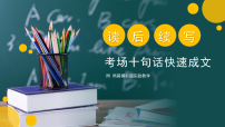 2026届高考英语一轮复习：十句话搞定读后续写 课件