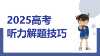 2026届高考英语一轮复习：高考英语听力解题技巧课件