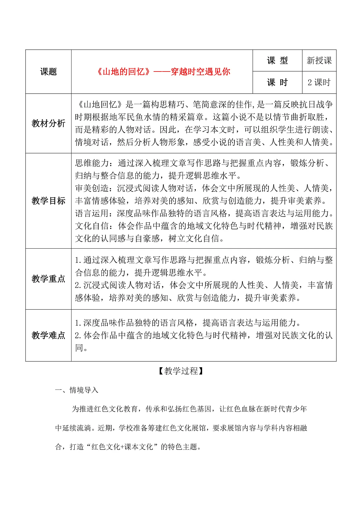 11《山地回忆》教学设计第1页