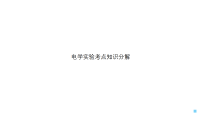 2026届高考物理一轮复习：电学实验考点知识分解课件