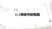 高中物理人教版 (2019)必修 第三册导体的电阻集体备课ppt课件