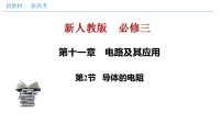 人教版 (2019)必修 第三册导体的电阻课堂教学ppt课件