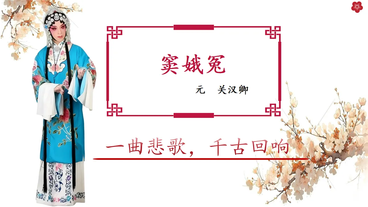 《窦娥冤》第1页