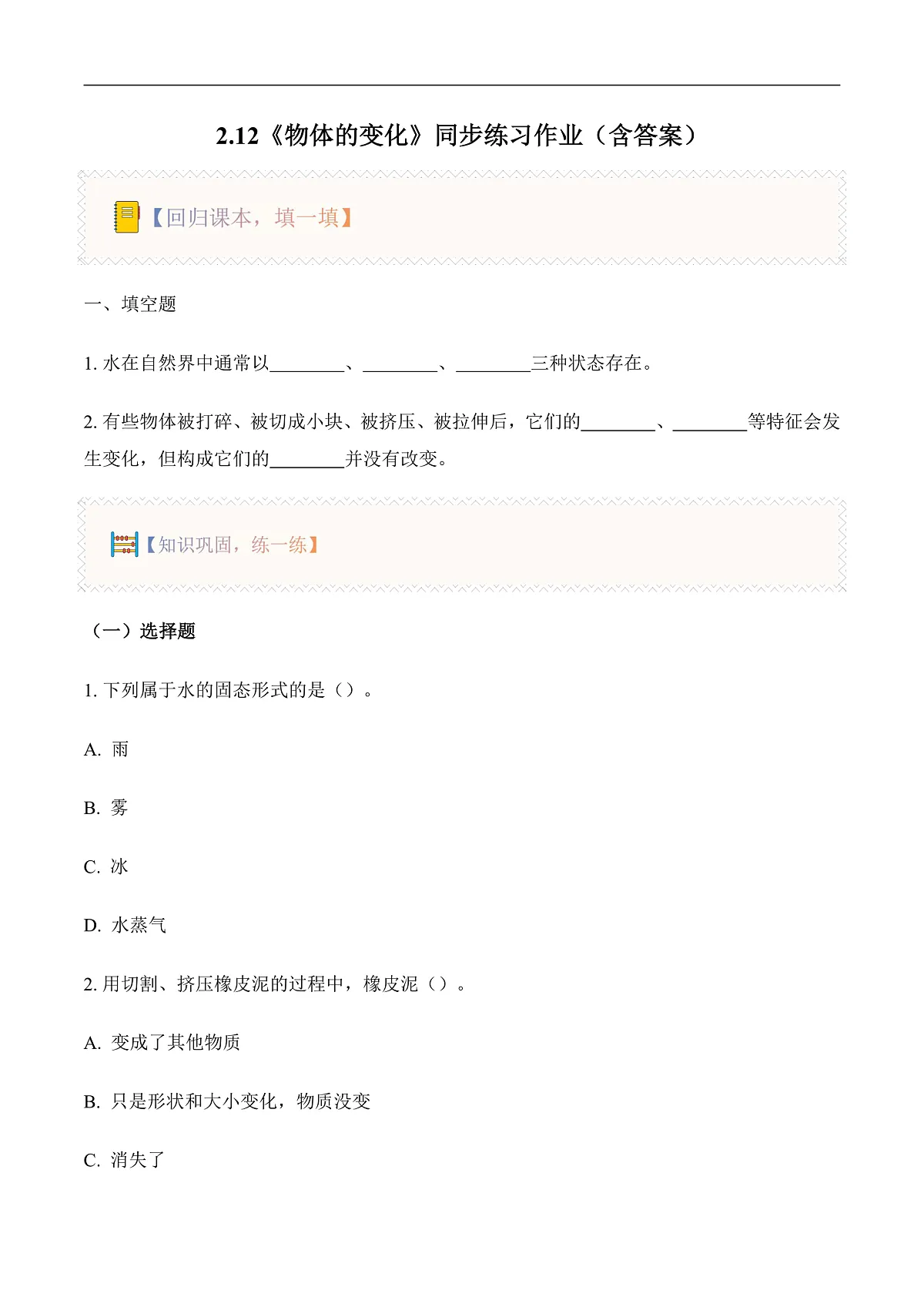 2.12 物体的变化(分层作业)第1页