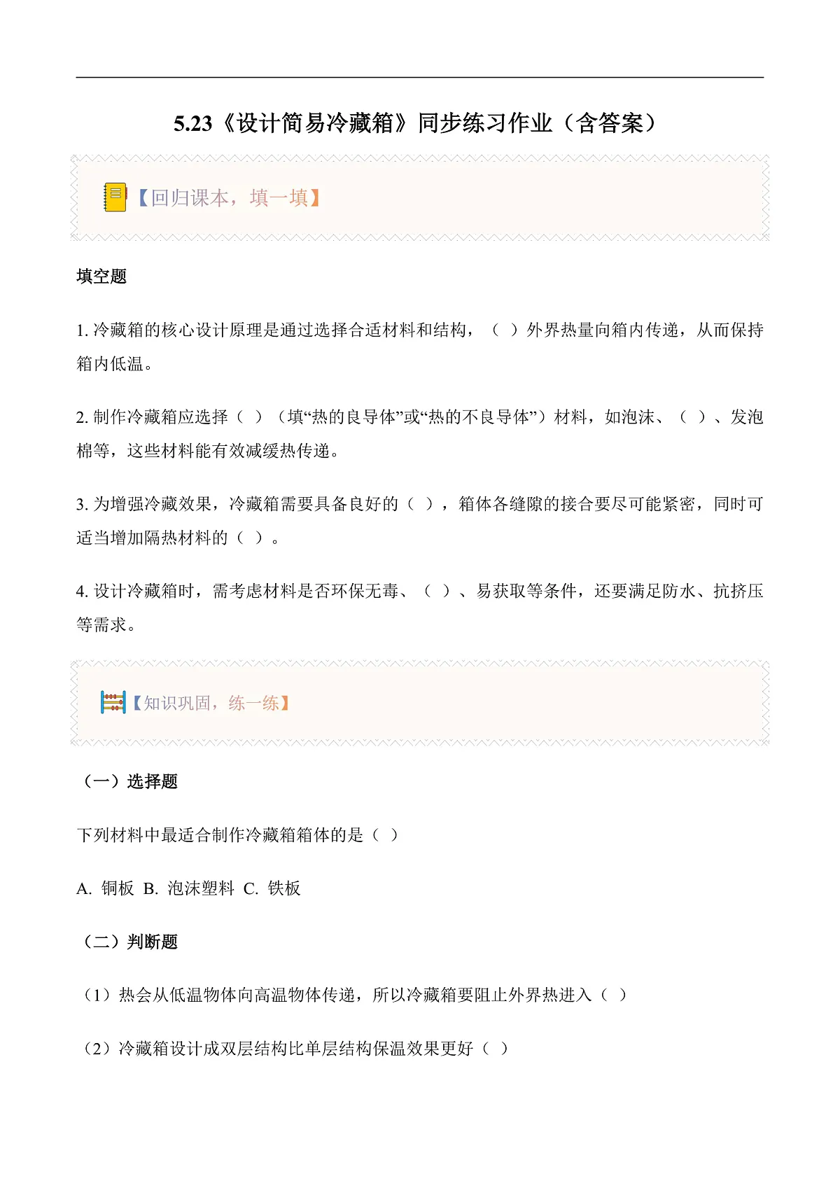5.23 设计简易冷藏箱(分层作业)第1页