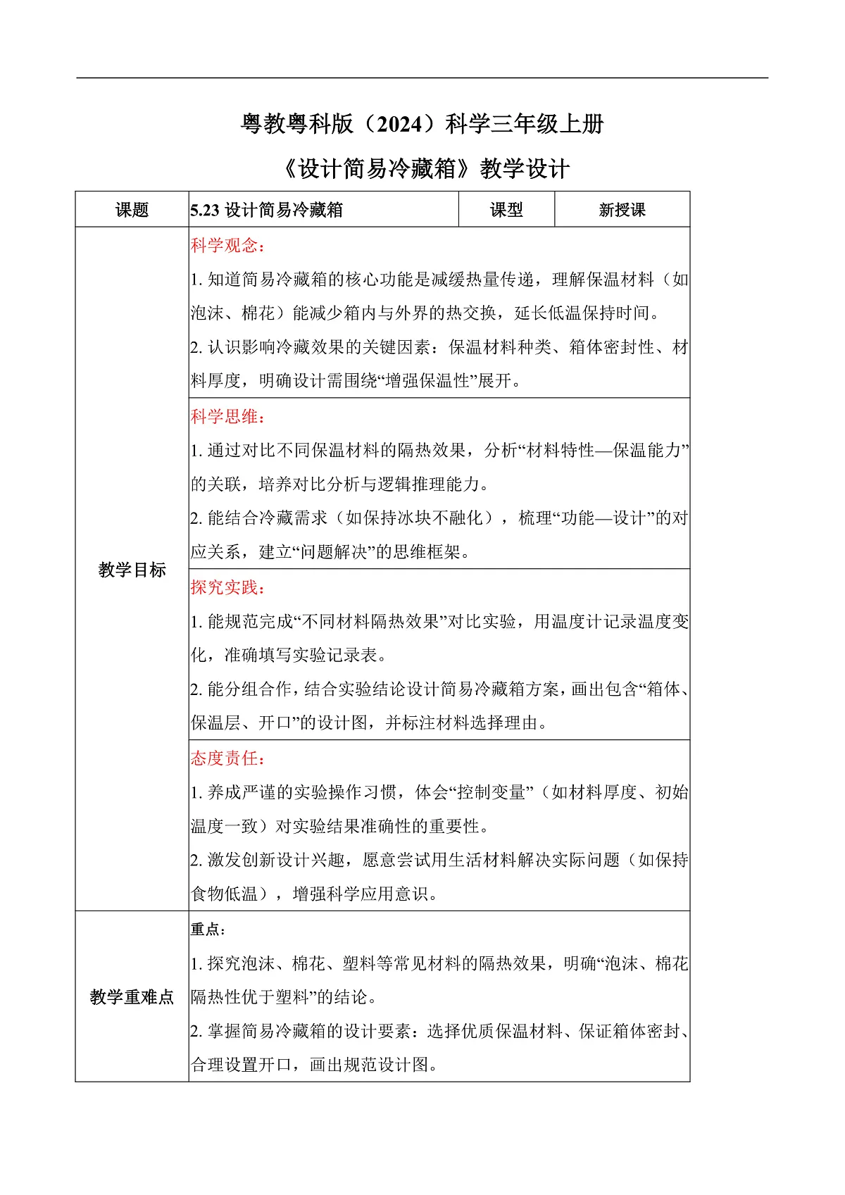 5.23 设计简易冷藏箱(教学设计)第1页