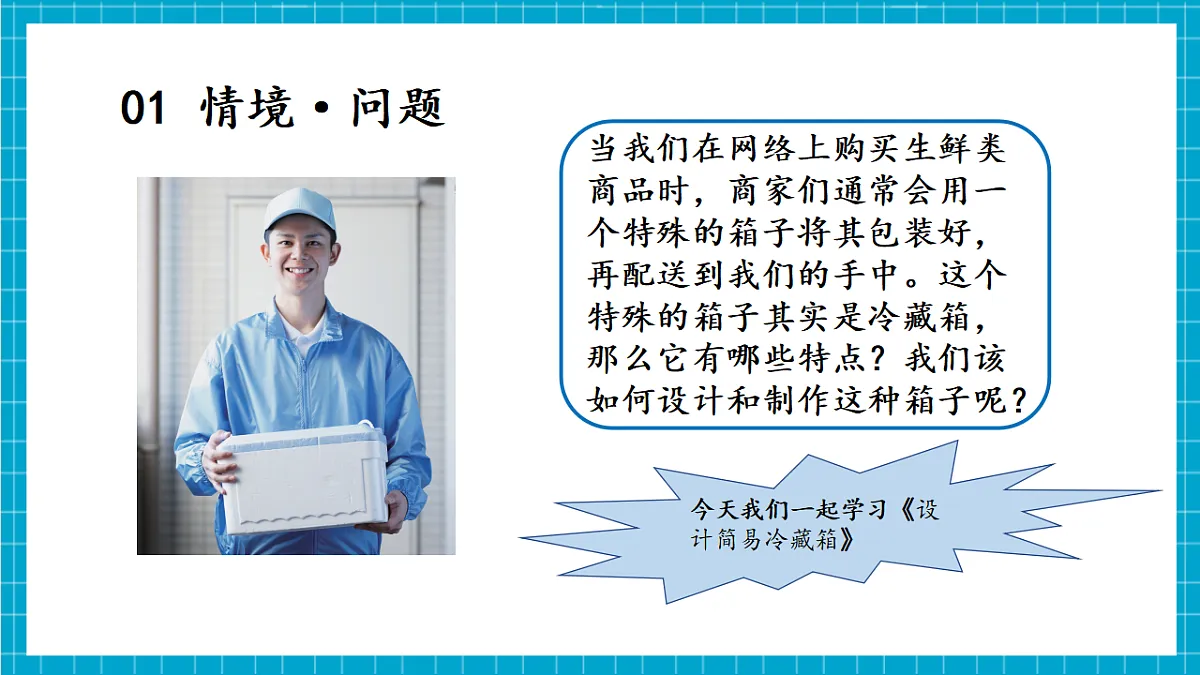 5.23 设计简易冷藏箱(教学课件)第5页