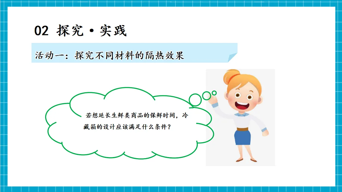 5.23 设计简易冷藏箱(教学课件)第6页