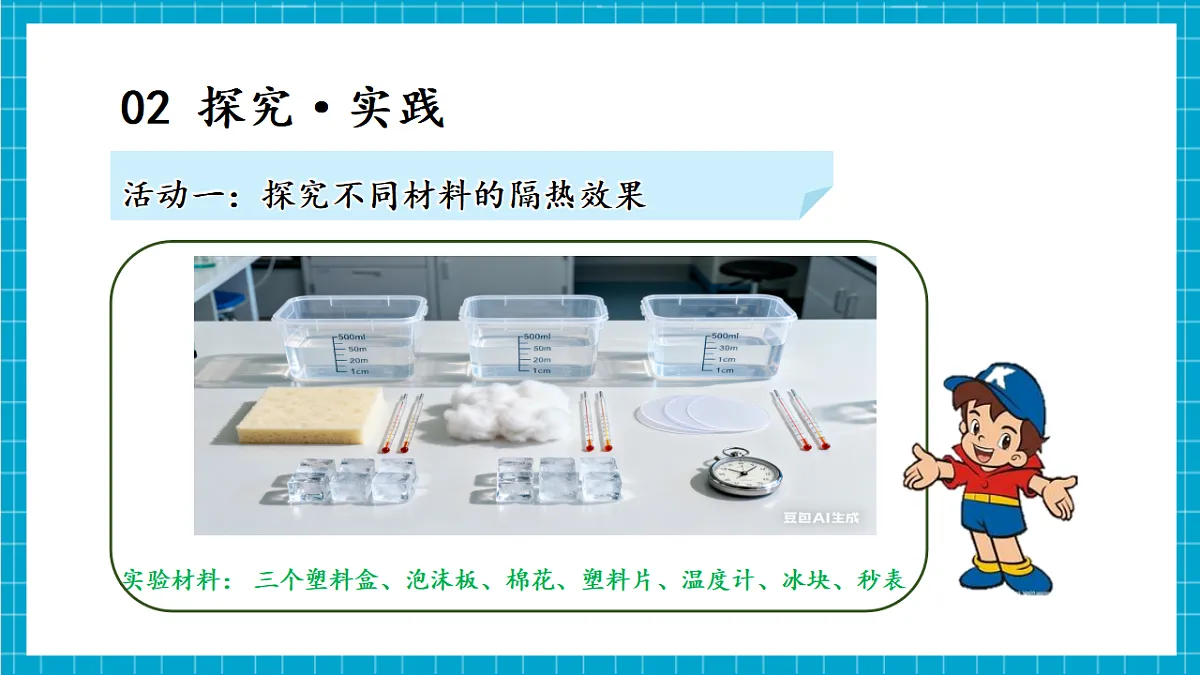5.23 设计简易冷藏箱(教学课件)第7页