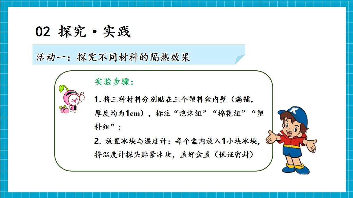 5.23 设计简易冷藏箱(教学课件)第8页