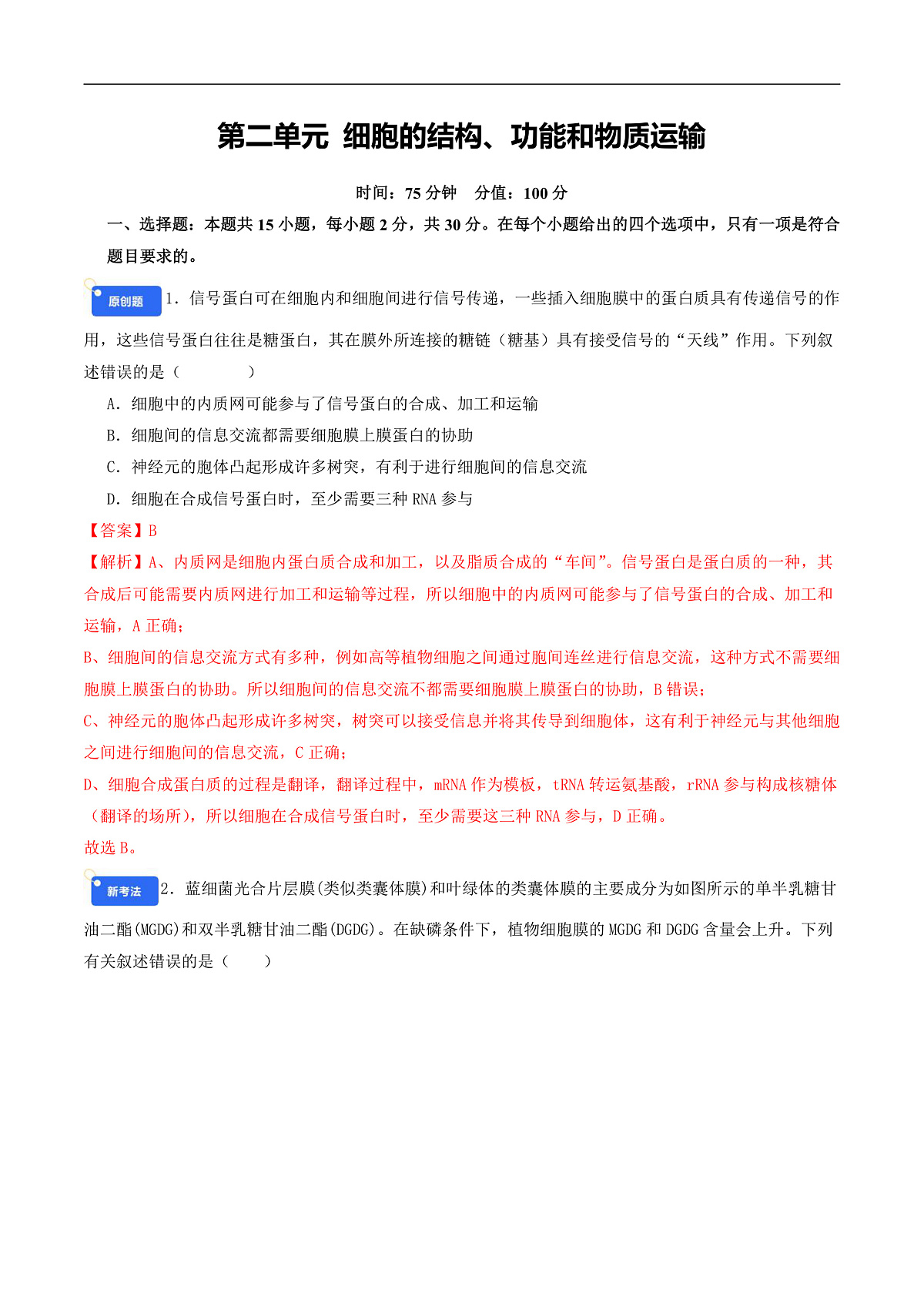 专题2 细胞的结构、功能和物质运输 Word版含解析第1页