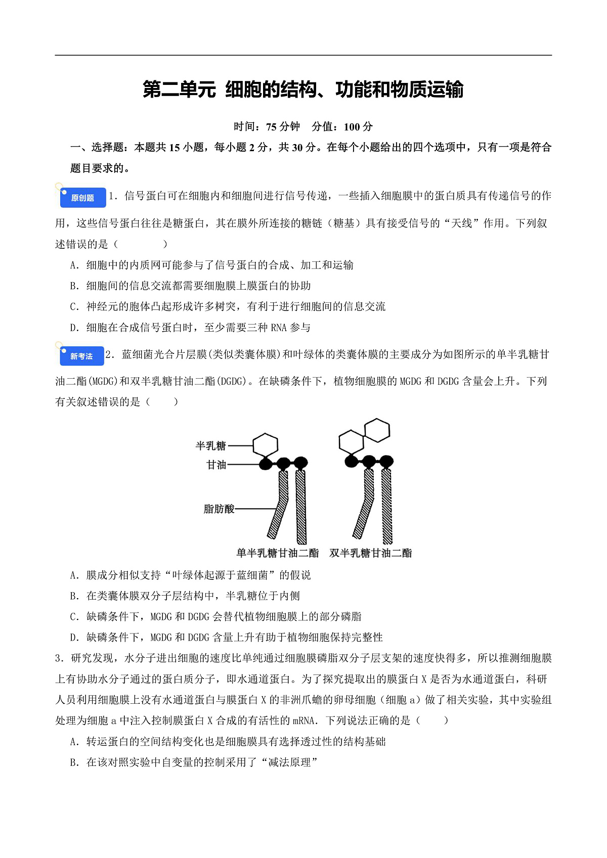 专题2 细胞的结构、功能和物质运输(原卷版)第1页