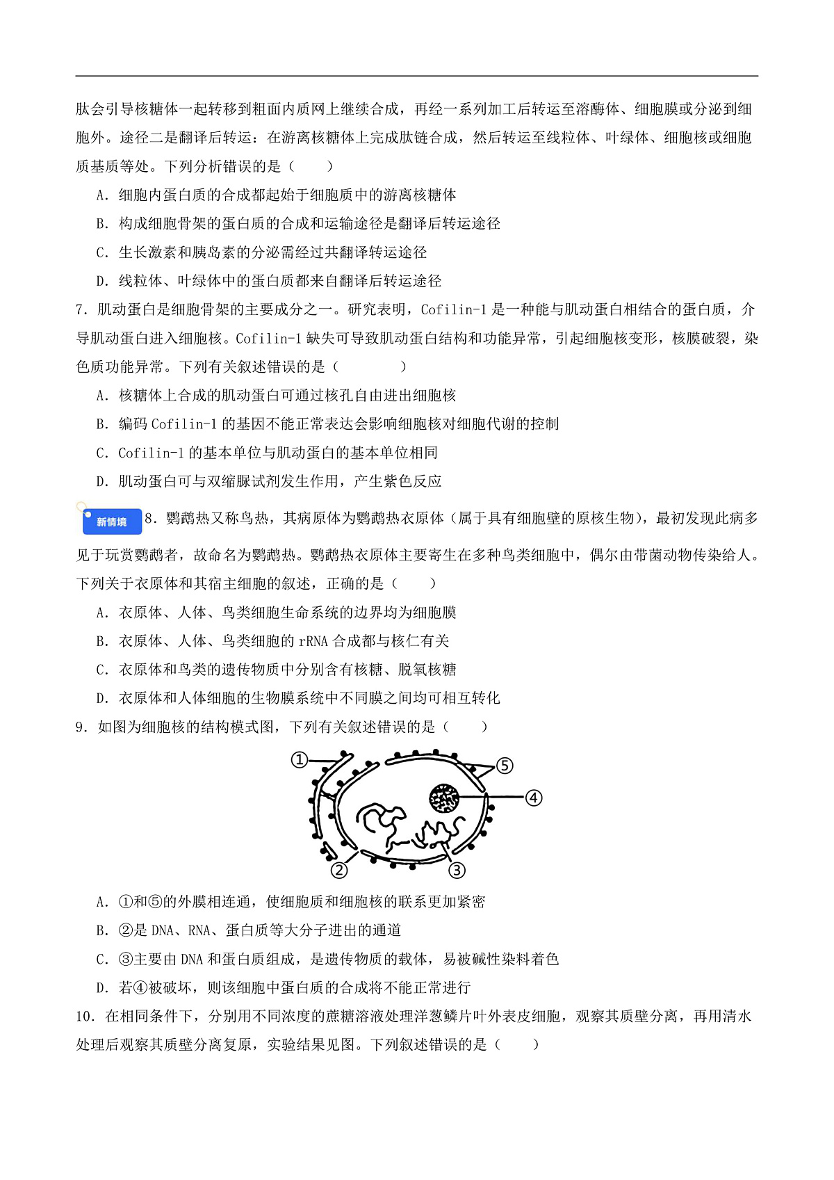 专题2 细胞的结构、功能和物质运输(原卷版)第3页