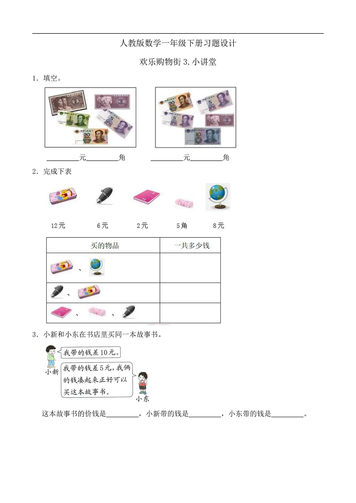 【备课无忧】人教版数学一年级下册-欢乐购物街3. 小讲堂(习题有答案)第1页