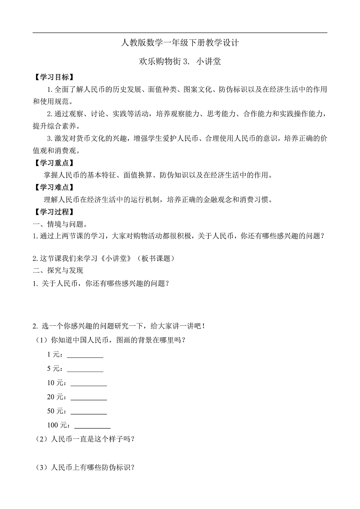 【备课无忧】人教版数学一年级下册-欢乐购物街3. 小讲堂(学案设计)第1页