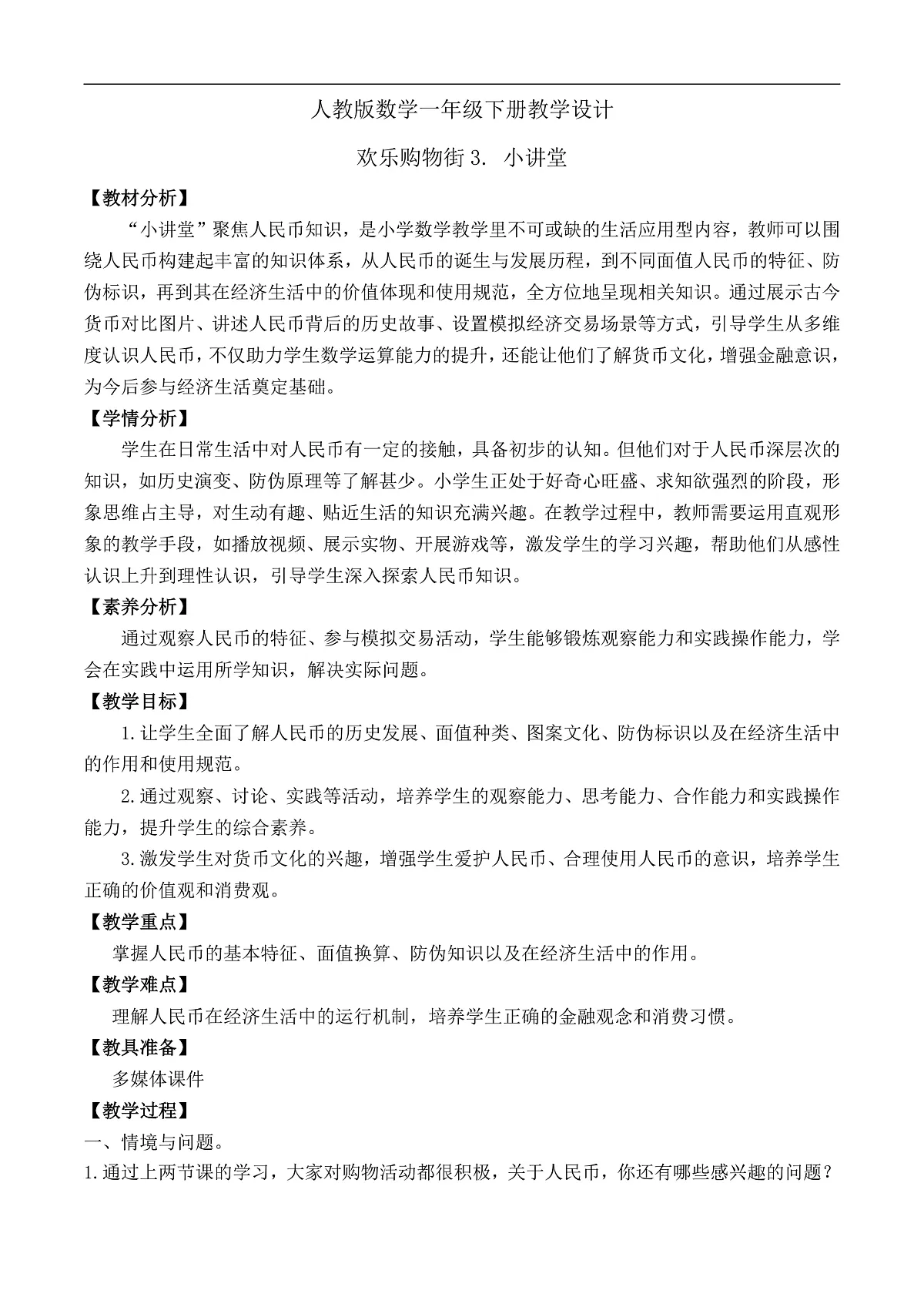 【备课无忧】人教版数学一年级下册-欢乐购物街3. 小讲堂(教学设计)第1页