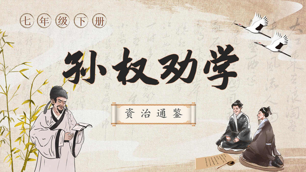 第4课《孙权劝学》课件第1页