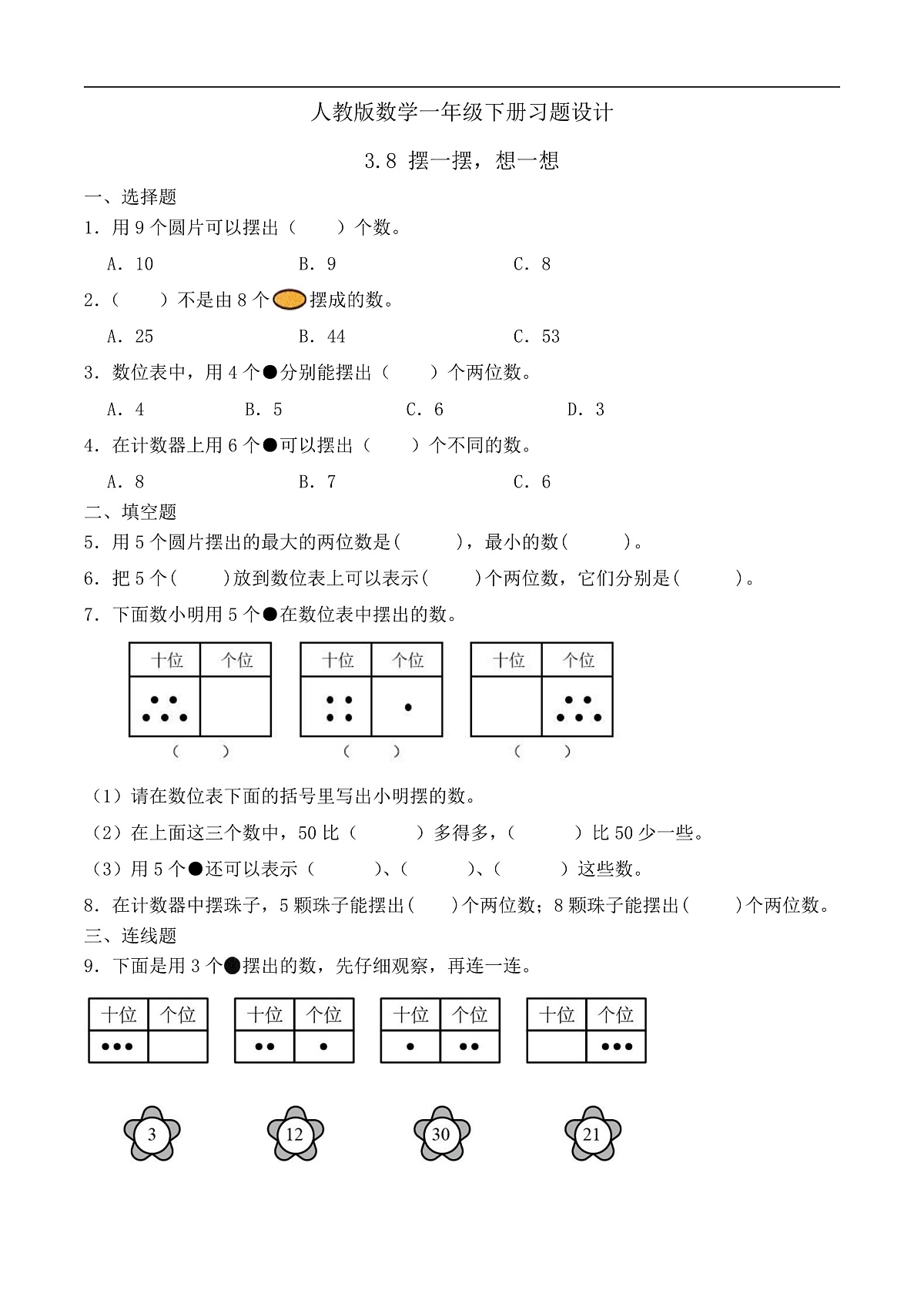【备课无忧】人教版数学一年级下册-3.8 摆一摆,想一想(习题有答案)第1页