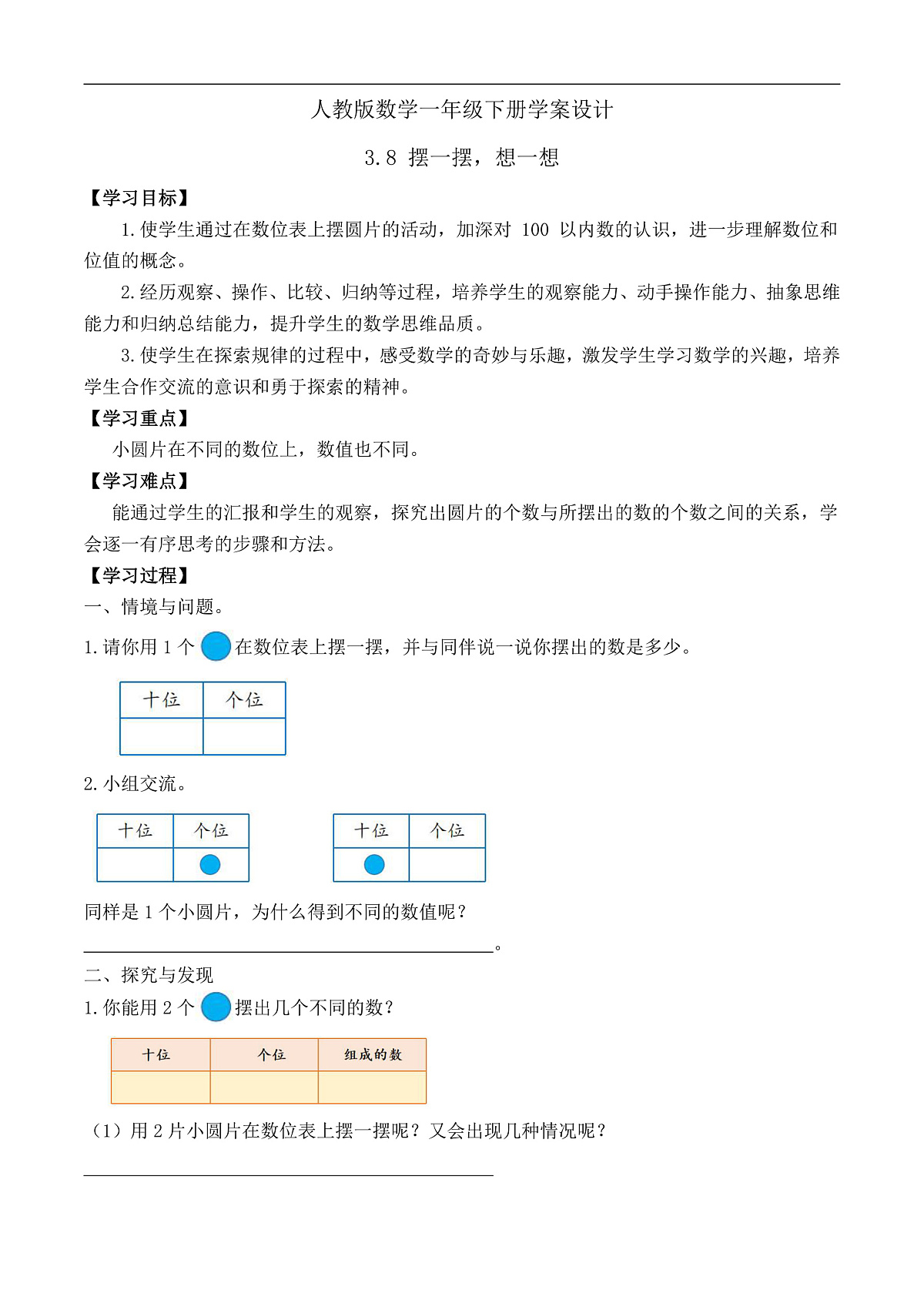 【备课无忧】人教版数学一年级下册-3.8 摆一摆,想一想(学案设计)第1页
