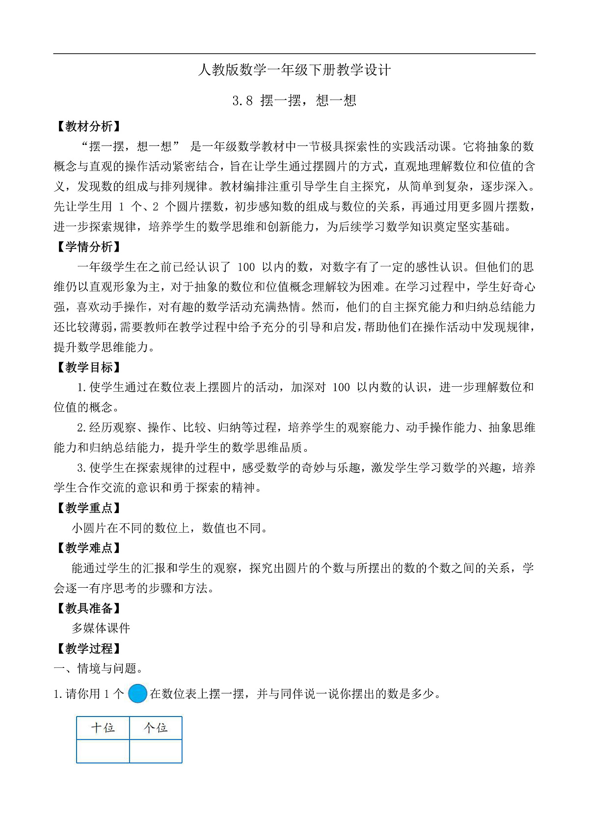 【备课无忧】人教版数学一年级下册-3.8 摆一摆,想一想(教学设计)第1页